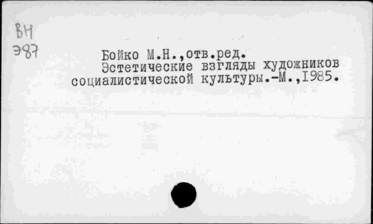 ﻿
Бойко М.Н.,отв.род.
Эстетические взгляды художников социалистической культуры.-М.,1985.